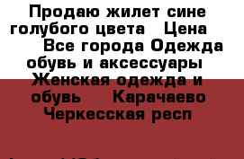 Продаю жилет сине-голубого цвета › Цена ­ 500 - Все города Одежда, обувь и аксессуары » Женская одежда и обувь   . Карачаево-Черкесская респ.